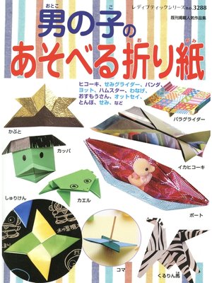cover image of 男の子のあそべる折り紙